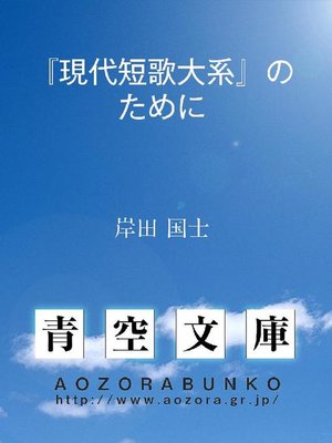 cover image of 『現代短歌大系』のために